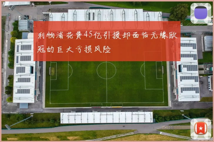 利物浦花费45亿引援却面临无缘欧冠的巨大亏损风险