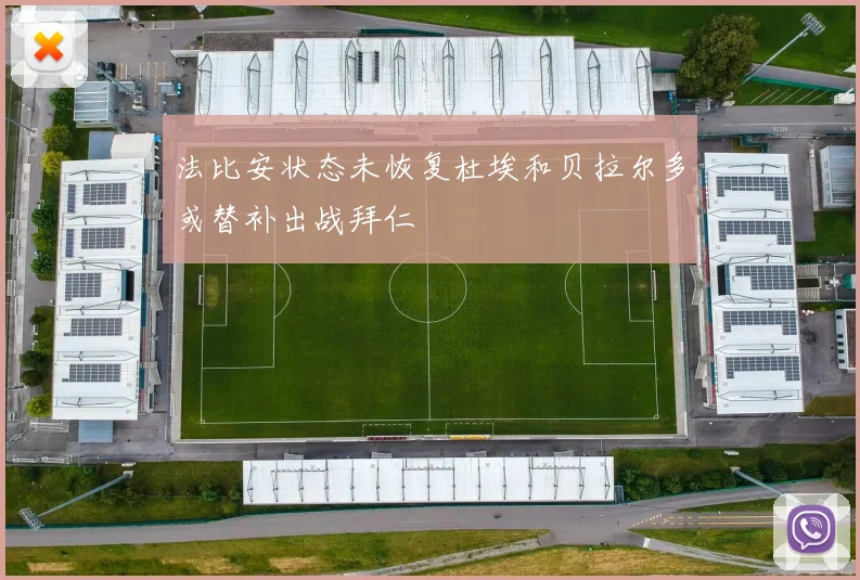 法比安状态未恢复杜埃和贝拉尔多或替补出战拜仁
