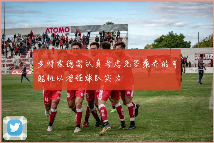 多特蒙德需认真考虑免签桑乔的可能性以增强球队实力