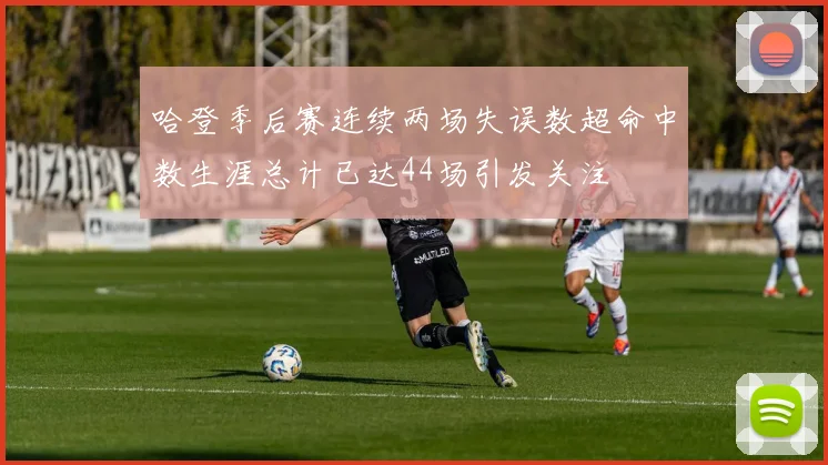 哈登季后赛连续两场失误数超命中数生涯总计已达44场引发关注
