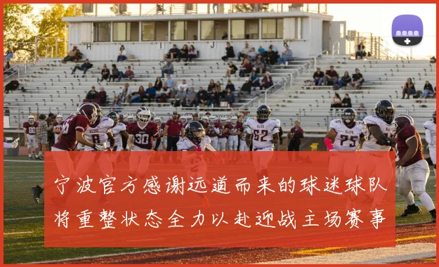 宁波官方感谢远道而来的球迷球队将重整状态全力以赴迎战主场赛事