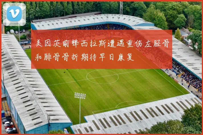 美因茨前锋西拉斯遭遇重伤左胫骨和腓骨骨折期待早日康复